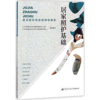 居家照護(hù)基礎(chǔ) 居家照護(hù)基礎(chǔ)