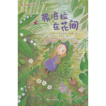 弗洛拉在花間 弗洛拉在花間
