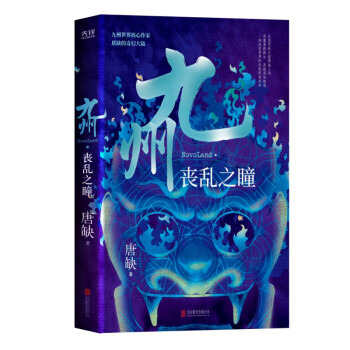 九州喪亂之瞳 九州喪亂之瞳