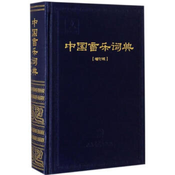 中國音樂詞典 中國音樂詞典