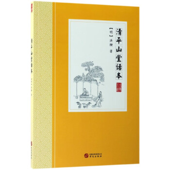 清平山堂話本 清平山堂話本