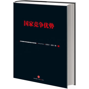 國家競爭優勢 國家競爭優勢