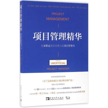 項(xiàng)目管理精華 項(xiàng)目管理精華