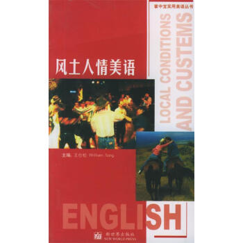風土人情美語 風土人情美語