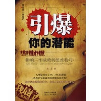 引爆你的潛能 引爆你的潛能