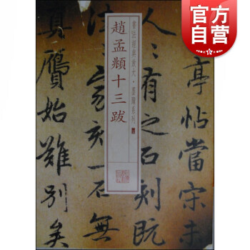 趙孟頫十三跋 趙孟頫十三跋