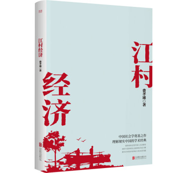 江村經濟圖書 江村經濟圖書