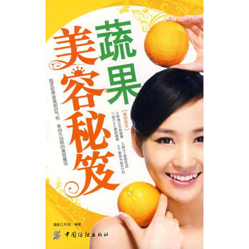 蔬果美容秘笈 蔬果美容秘笈