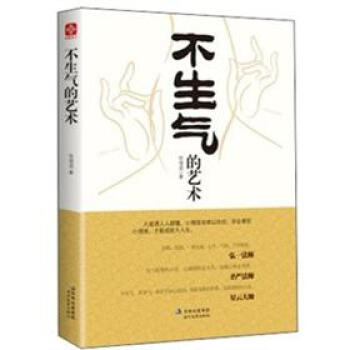 不生氣的藝術 不生氣的藝術