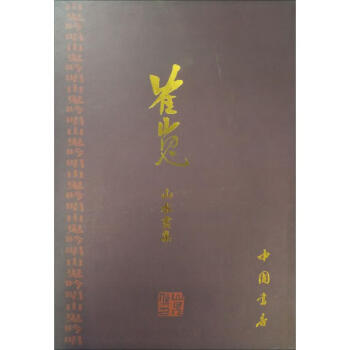 崔嵬山水畫集 崔嵬山水畫集