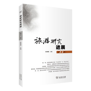 旅游研究進(jìn)展 旅游研究進(jìn)展