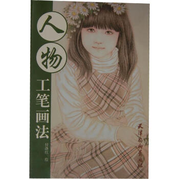人物工筆畫法 人物工筆畫法