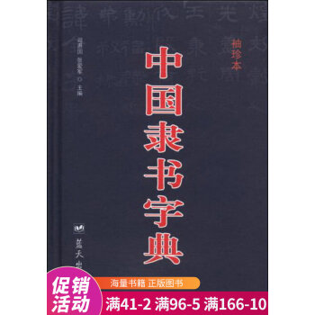 中國隸書字典 中國隸書字典