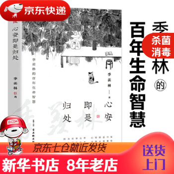 心安即是歸處 心安即是歸處