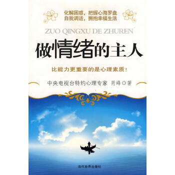 做情緒的主人 做情緒的主人