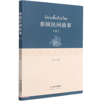 泰國民間故事 泰國民間故事