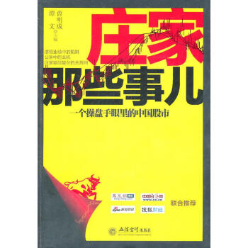 莊家那些事兒 莊家那些事兒