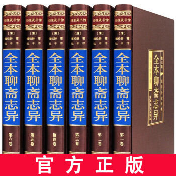 全本聊齋志異