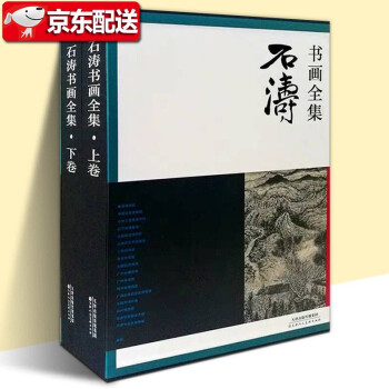 石濤書畫全集