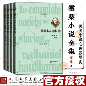 霍桑小說全集 霍桑小說全集