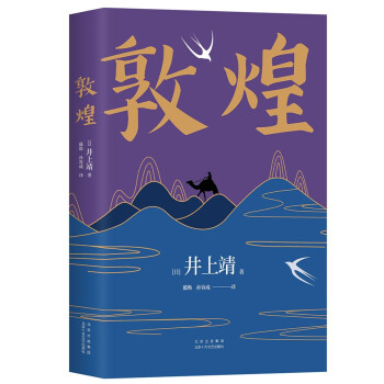 井上靖:敦煌 井上靖:敦煌