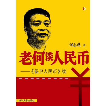 老何談人民幣 老何談人民幣