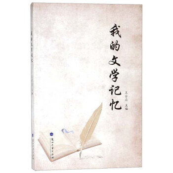 我的文學(xué)記憶 我的文學(xué)記憶