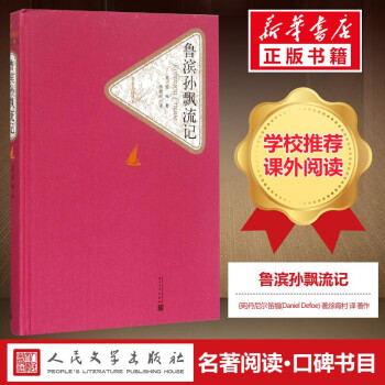 魯濱孫飄流記 魯濱孫飄流記