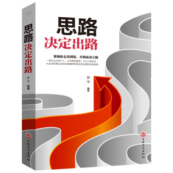 思路決定出路 思路決定出路
