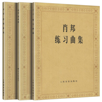 肖邦練習曲集 肖邦練習曲集