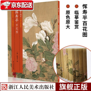 惲壽平百花圖 惲壽平百花圖
