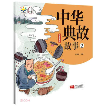 中華典故故事 中華典故故事