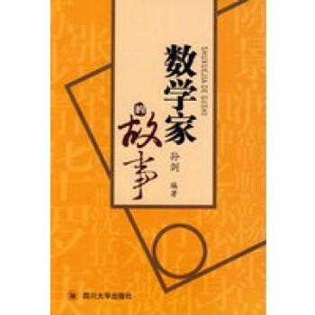 數(shù)學(xué)家的故事 數(shù)學(xué)家的故事