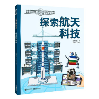 探索航天科技 探索航天科技