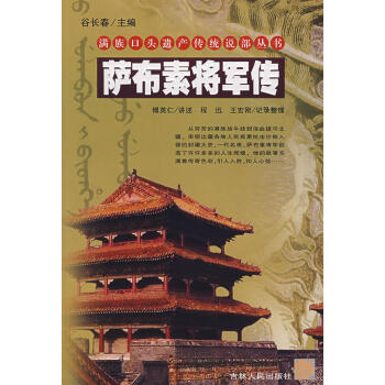 薩布素將軍傳 薩布素將軍傳