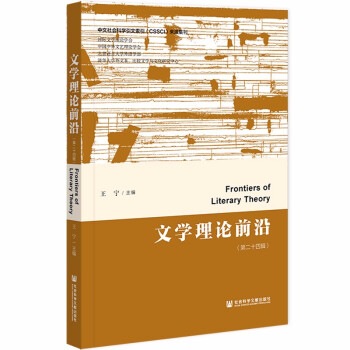 文學理論前沿 文學理論前沿