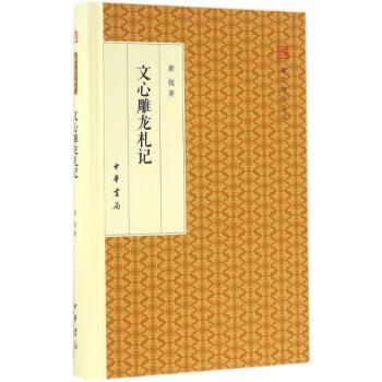 文心雕龍札記 文心雕龍札記