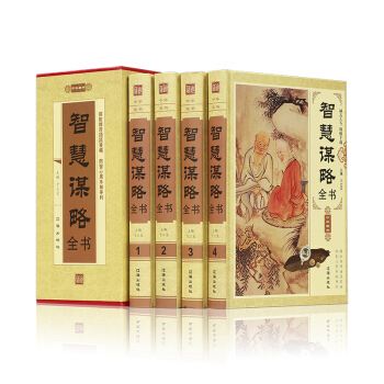 智慧謀略全書 智慧謀略全書