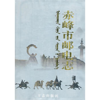 赤峰市郵電志 赤峰市郵電志