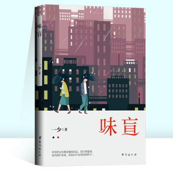 味盲一少作品 味盲一少作品