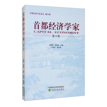 首都經濟學家 首都經濟學家