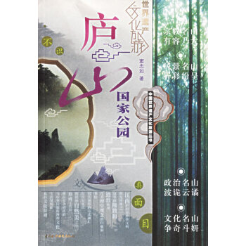 廬山國家公園