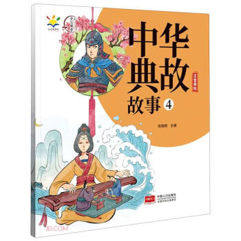 中華典故故事 中華典故故事
