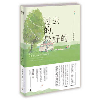 過去的,好的 過去的,好的