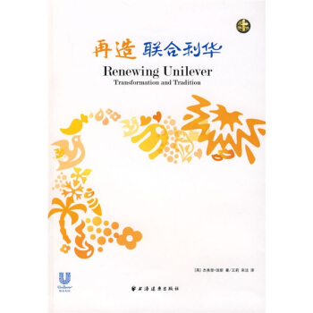 再造聯(lián)合利華 再造聯(lián)合利華