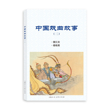 中國(guó)戲曲故事 中國(guó)戲曲故事