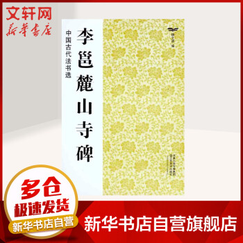 李邕麓山寺碑 李邕麓山寺碑