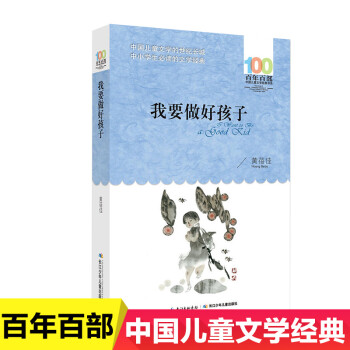 我要做好孩子 我要做好孩子