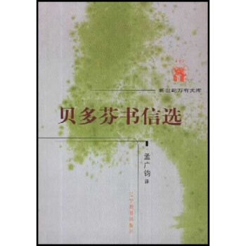 貝多芬書信選