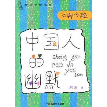 中國人的幽默